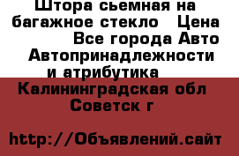 Штора сьемная на багажное стекло › Цена ­ 1 000 - Все города Авто » Автопринадлежности и атрибутика   . Калининградская обл.,Советск г.